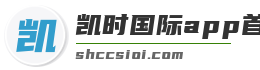 凯时国际app首页登录入口