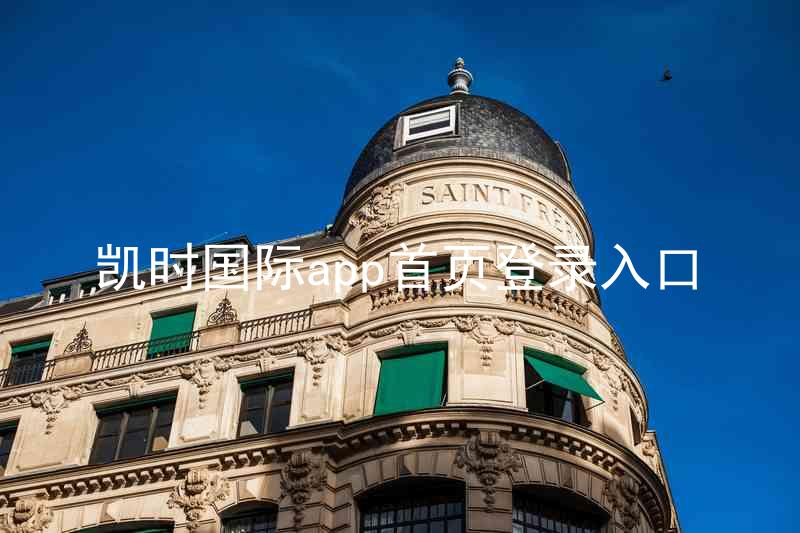 凯时国际app首页登录入口