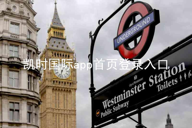 凯时国际app首页登录入口