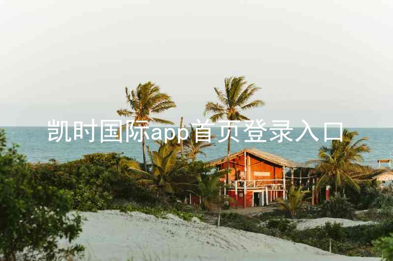 凯时国际app首页登录入口