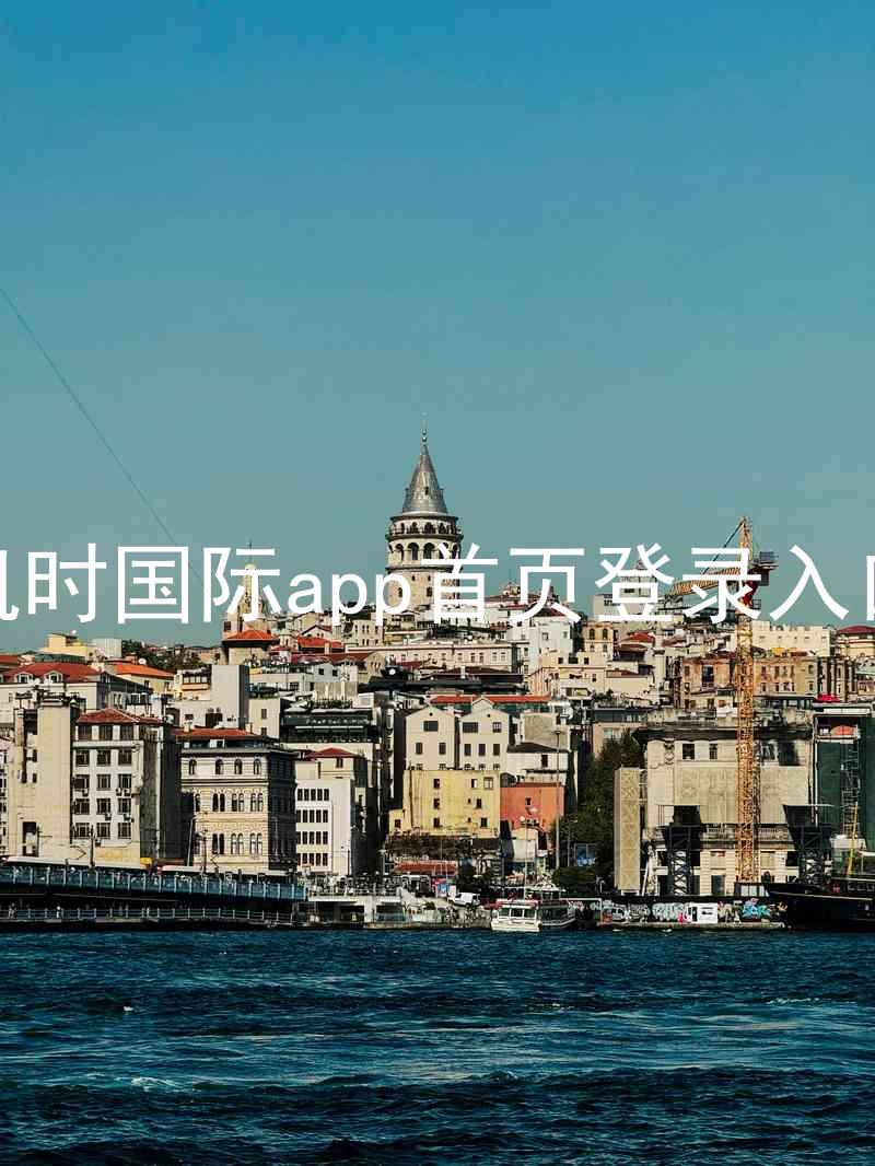 凯时国际app首页登录入口