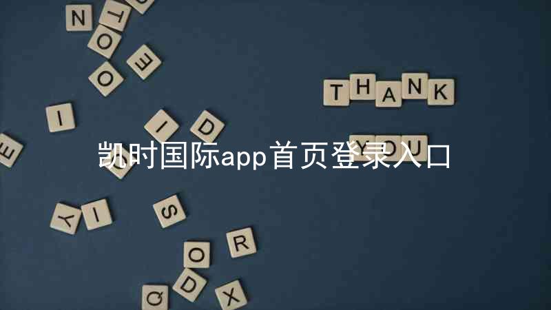 凯时国际app首页登录入口