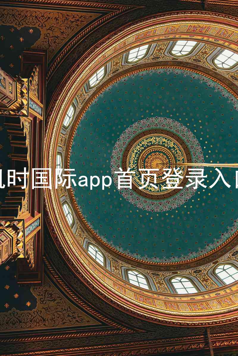 凯时国际app首页登录入口