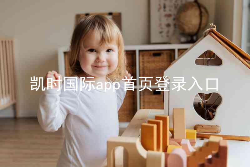 凯时国际app首页登录入口