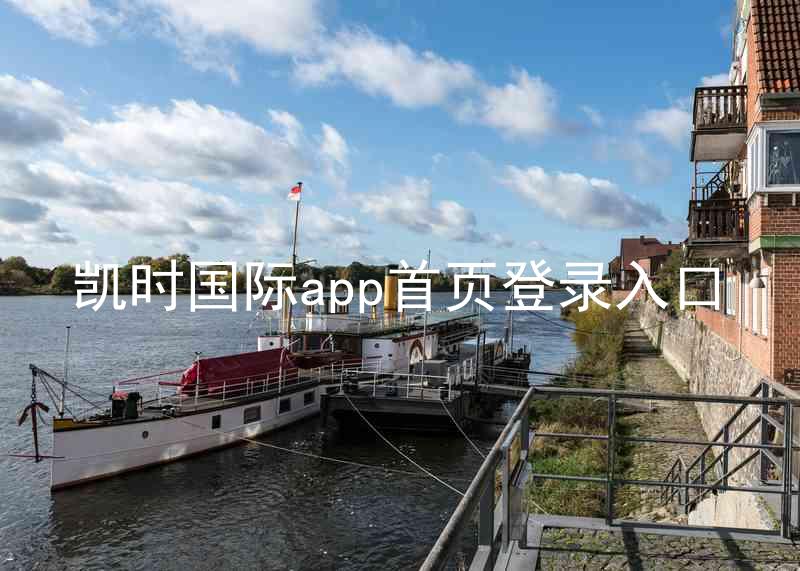 凯时国际app首页登录入口